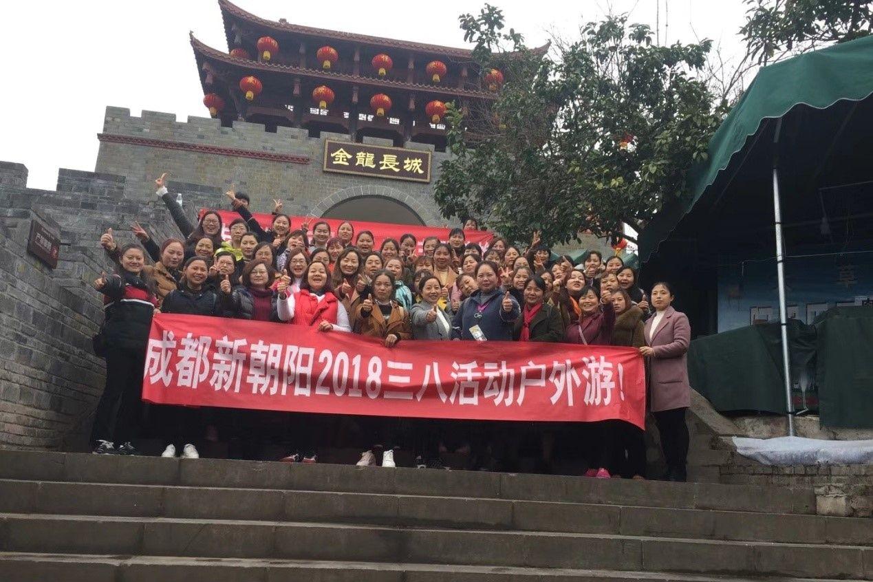創(chuàng)先爭優(yōu)巾幗強(qiáng)、三八佳節(jié)群芳艷 ——成都新朝陽2018三八活動(dòng)戶外游！