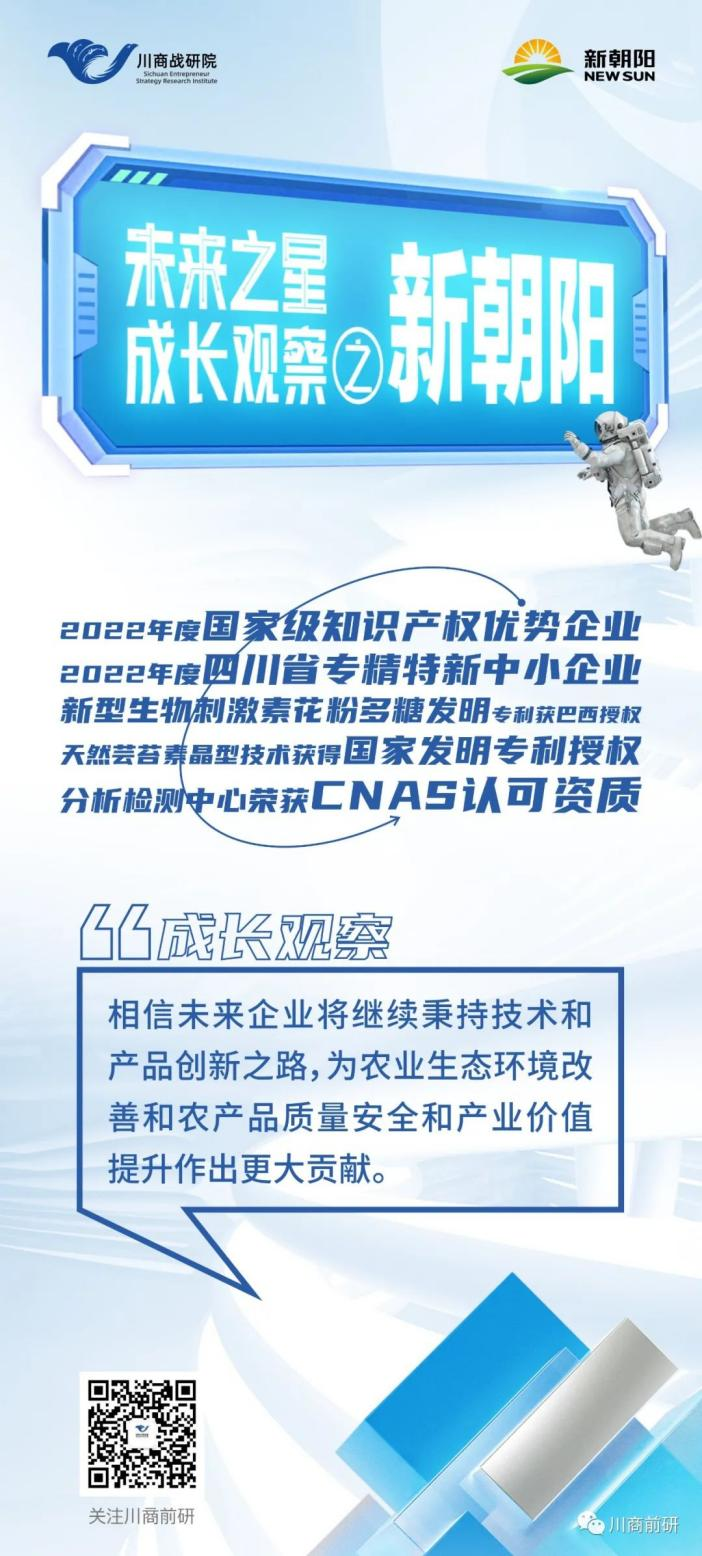 未來之星·成長觀察|新朝陽:核心技術屢獲國內外發明專利授權 榮登農業產業化國家重點龍頭企業名單